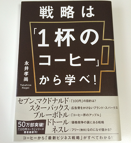 戦略は １杯のコーヒー から学べ でコーヒー市場を俯瞰できた気にはなれる なにごとも経験